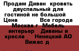 Продам Диван- кровать двуспальный для гостиной не большой  › Цена ­ 4 000 - Все города, Москва г. Мебель, интерьер » Диваны и кресла   . Ненецкий АО,Вижас д.